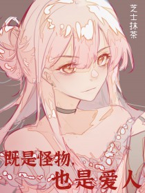 是怪物，也是爱人[丧尸]