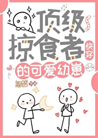 顶级掠食者的可爱幼崽[快穿]