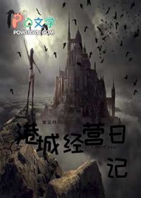 港城经营日记[西幻]