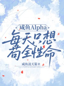 咸鱼Alpha每天只想苟全性命