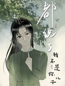 都说了我不是你儿子