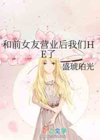 和前女友营业后我们HE了