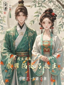 我在截教当石头,顺带拐走了教主