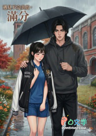 《遇见不完美的,满分》